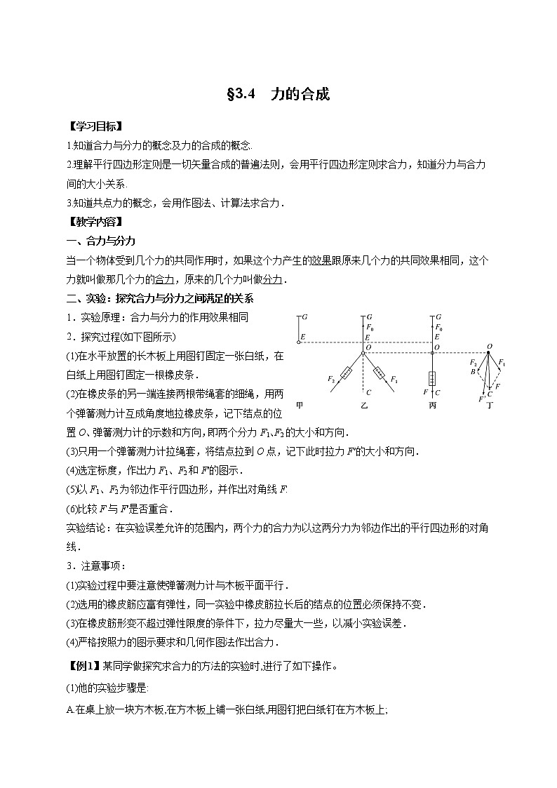 3.4　力的合成-高中物理必修1学案01