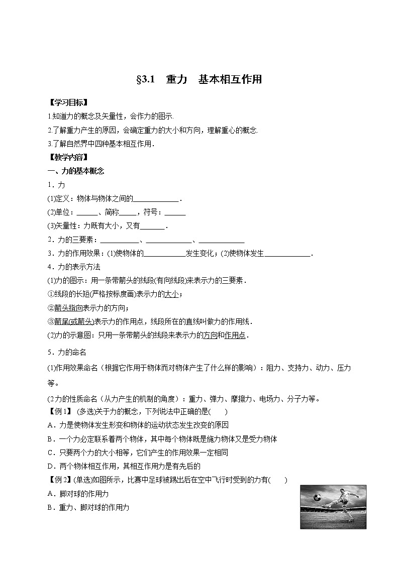 3.1　重力　基本相互作用-高中物理必修1学案01