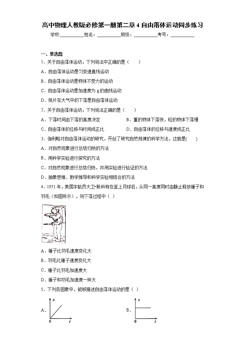 高中物理人教版必修第一册第二章 4 自由落体运动 同步练习第1页