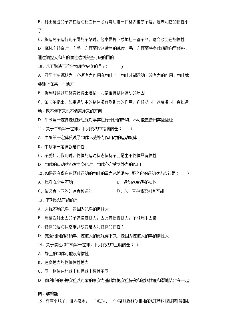 高中物理人教版必修第一册第四章 1 牛顿第一定律 同步练习第3页
