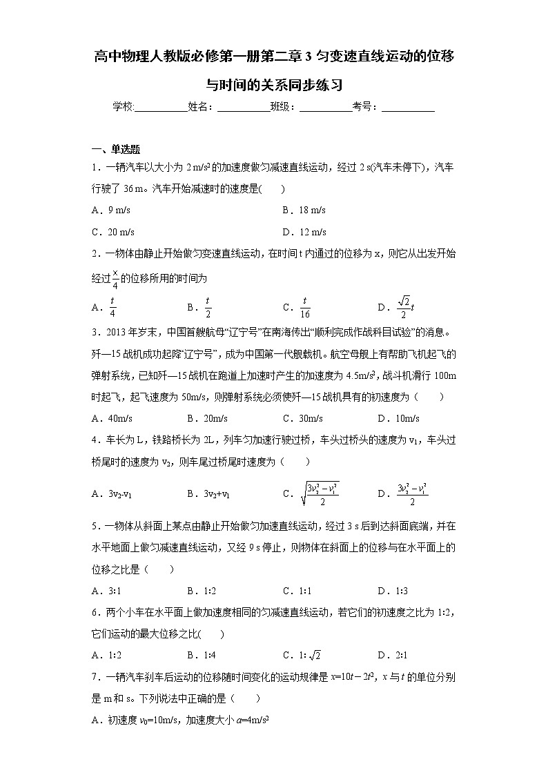 高中物理人教版必修第一册第二章 3 匀变速直线运动的位移与时间的关系 同步练习第1页