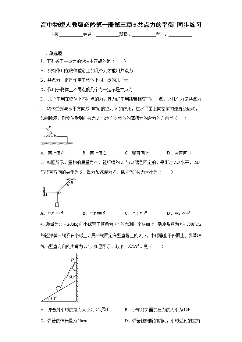 高中物理人教版必修第一册第三章 5 共点力的平衡 同步练习第1页