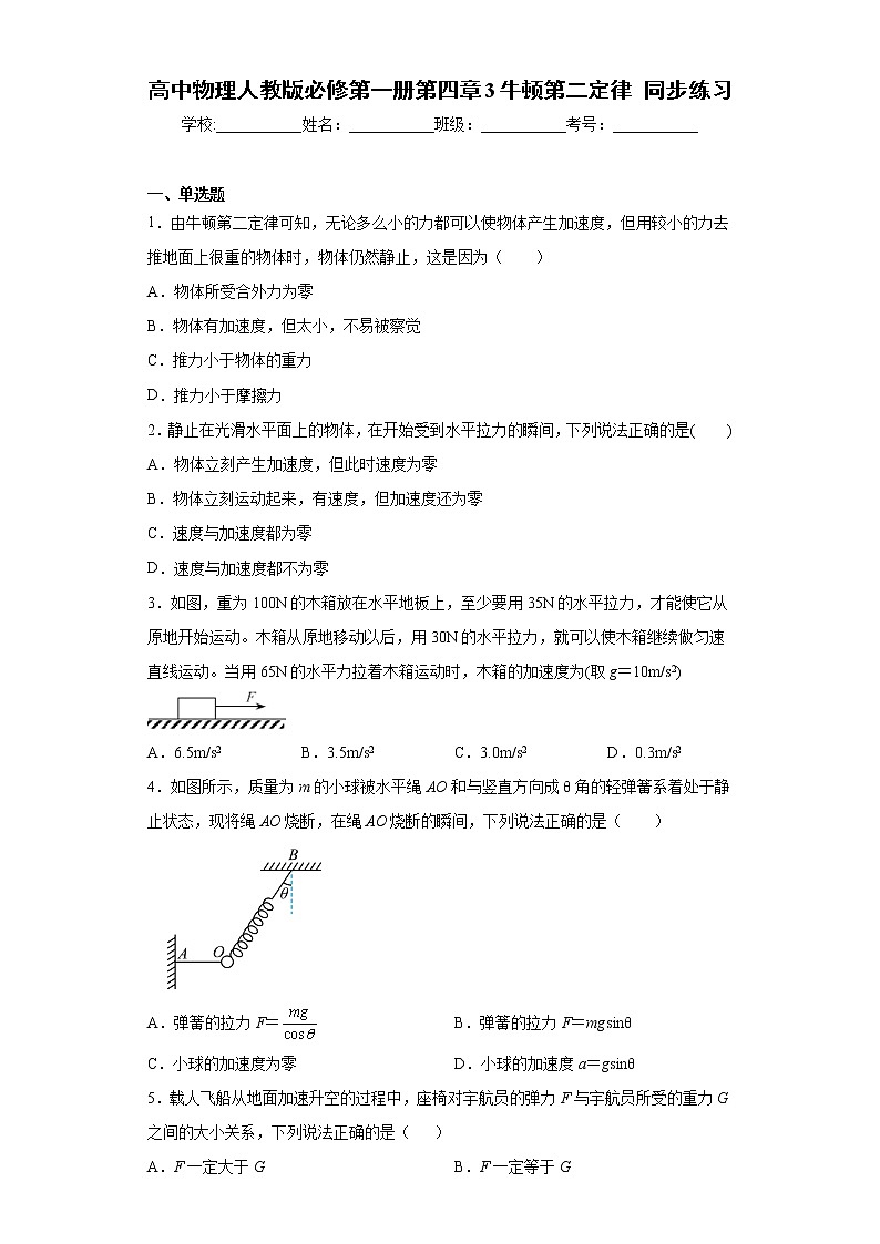 高中物理人教版必修第一册第四章 3 牛顿第二定律 同步练习01