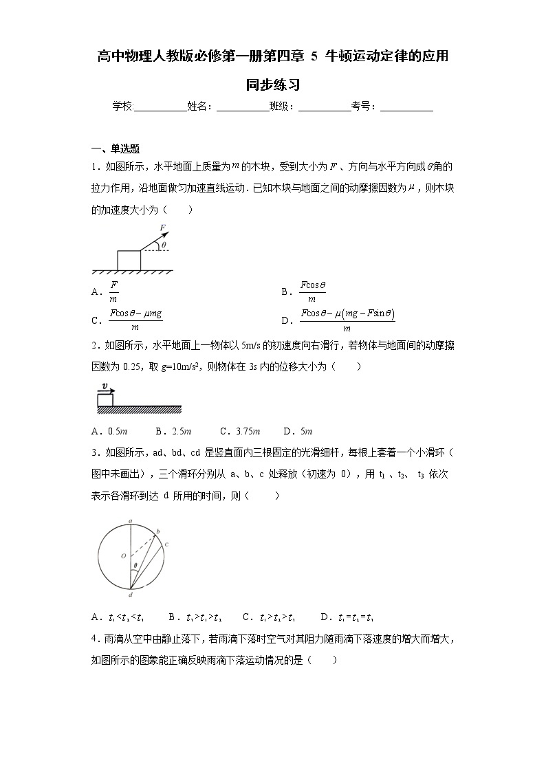 高中物理人教版必修第一册第四章 5 牛顿运动定律的应用 同步练习01