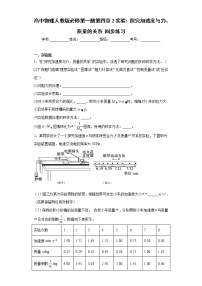 人教版 (2019)必修 第一册2 实验：探究加速度与力、质量的关系课后测评