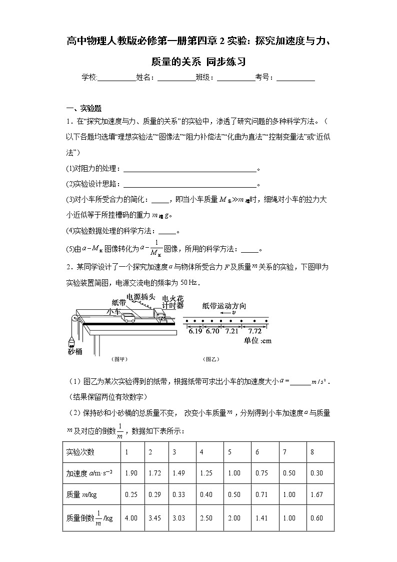 高中物理人教版必修第一册第四章 2 实验：探究加速度与力、质量的关系 同步练习第1页