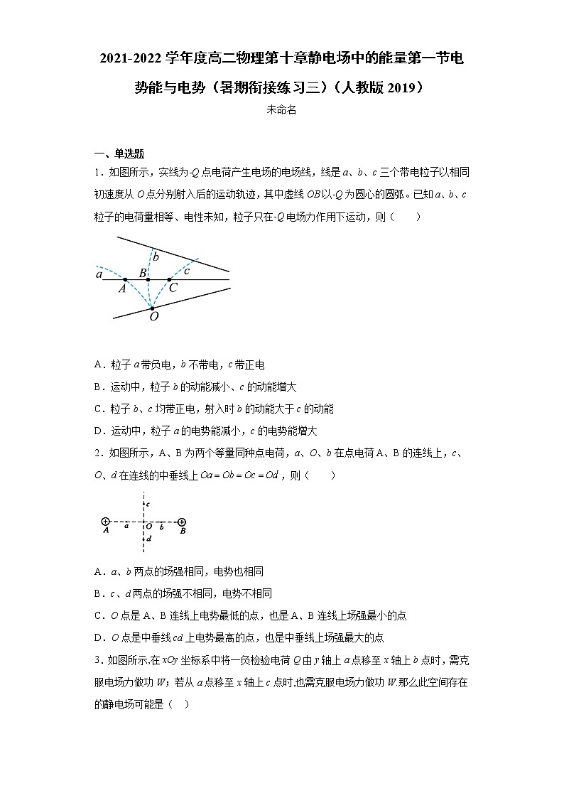 2021-2022学年度高二物理第十章静电场中的能量第一节电势能与电势（暑期衔接练习三）（人教版2019）第1页