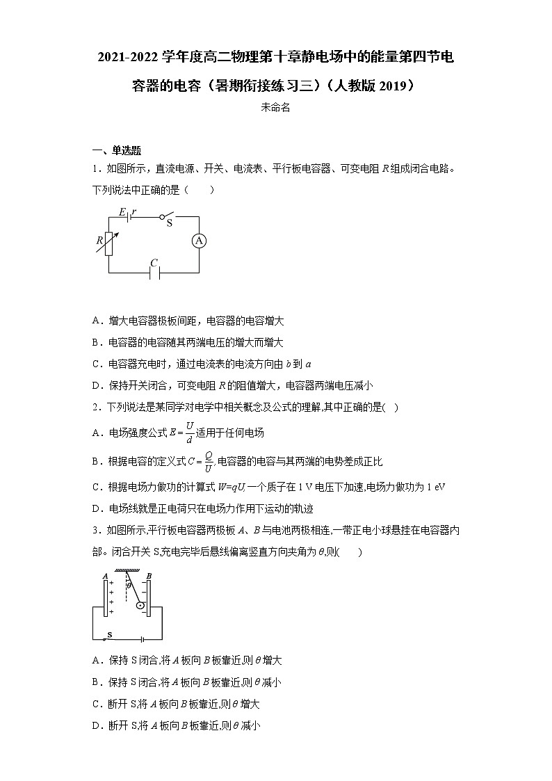 2021-2022学年度高二物理第十章静电场中的能量第四节电容器的电容（暑期衔接练习三）（人教版2019）第1页