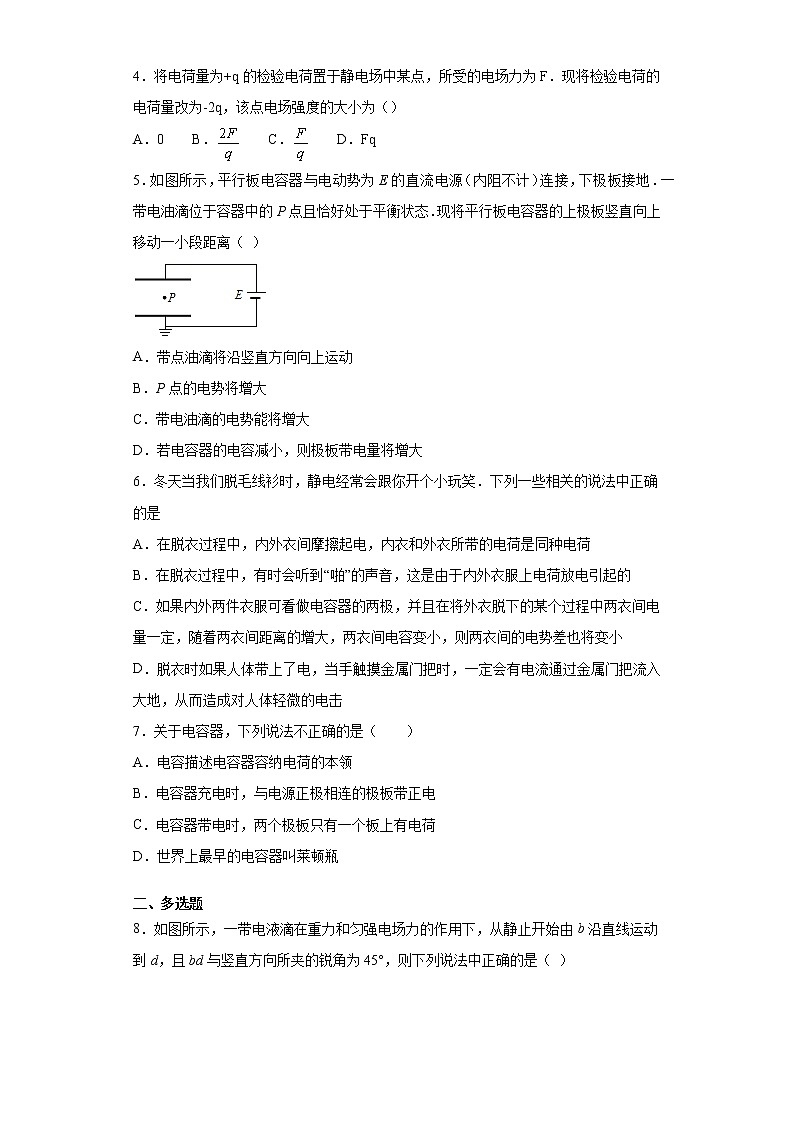 2021-2022学年度高二物理第十章静电场中的能量第四节电容器的电容（暑期衔接练习三）（人教版2019）第2页