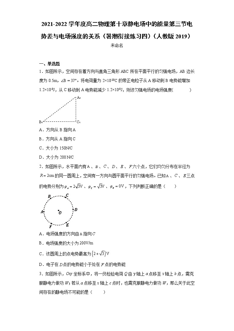 2021-2022学年度高二物理第十章静电场中的能量第三节电势差与电场强度的关系（暑期衔接练习四）（人教版2019）第1页
