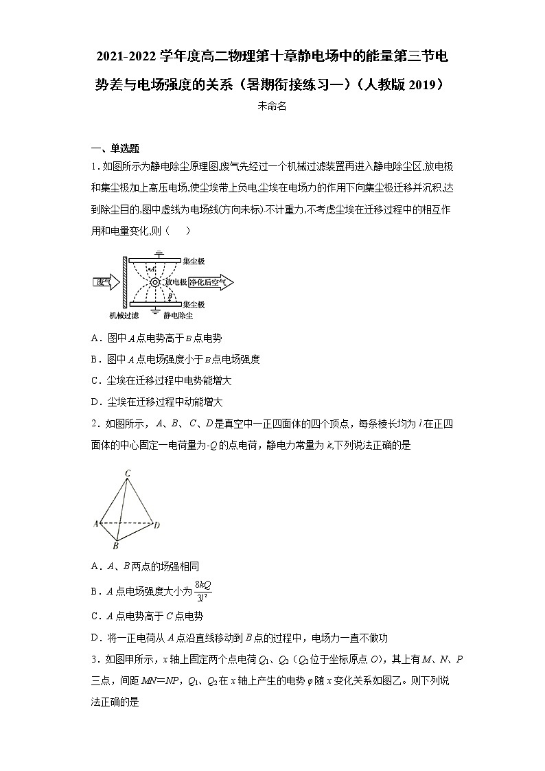 2021-2022学年度高二物理第十章静电场中的能量第三节电势差与电场强度的关系（暑期衔接练习一）（人教版2019）第1页