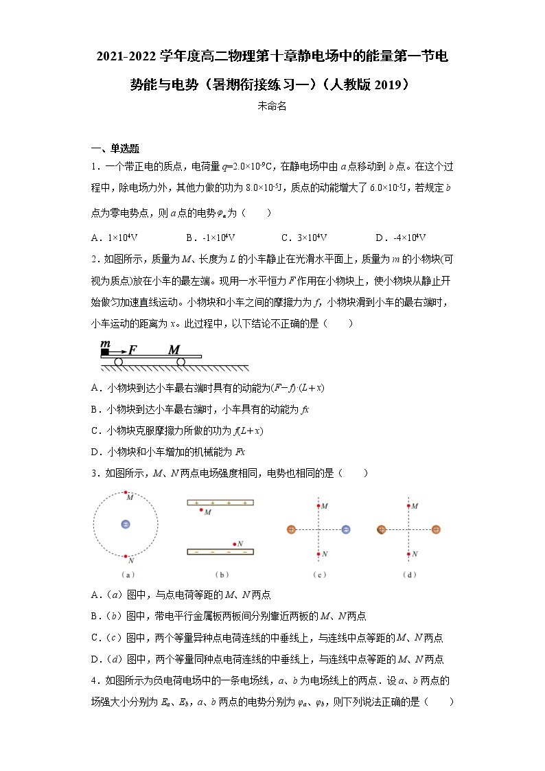 2021-2022学年度高二物理第十章静电场中的能量第一节电势能与电势（暑期衔接练习一）（人教版2019）01