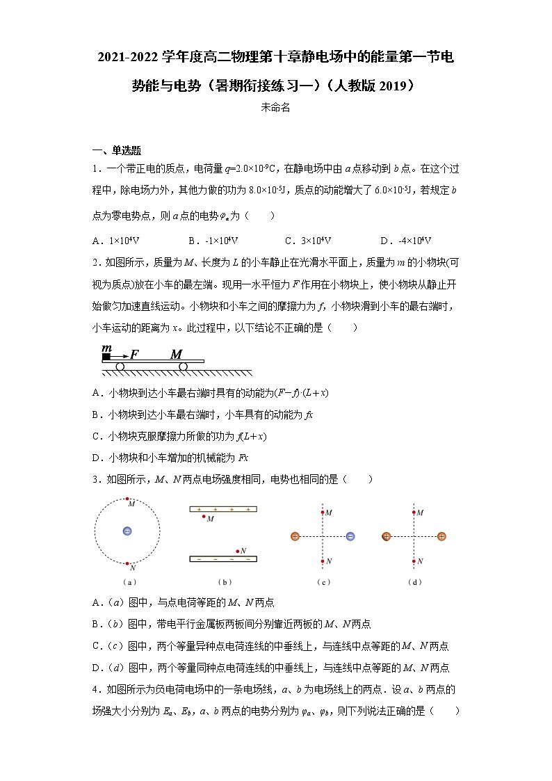 2021-2022学年度高二物理第十章静电场中的能量第一节电势能与电势（暑期衔接练习一）（人教版2019）第1页