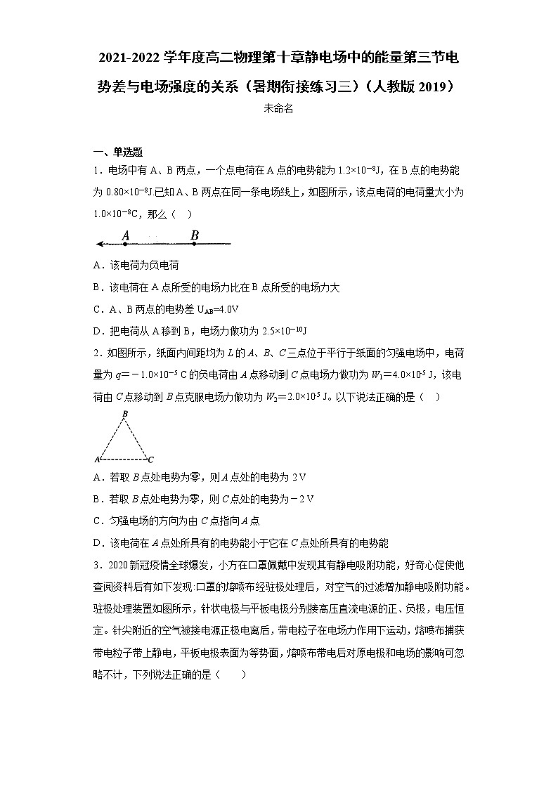 2021-2022学年度高二物理第十章静电场中的能量第三节电势差与电场强度的关系（暑期衔接练习三）（人教版2019）01