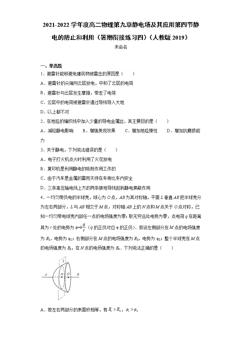 2021-2022学年度高二物理第九章静电场及其应用第四节静电的防止和利用（暑期衔接练习四）（人教版2019）01
