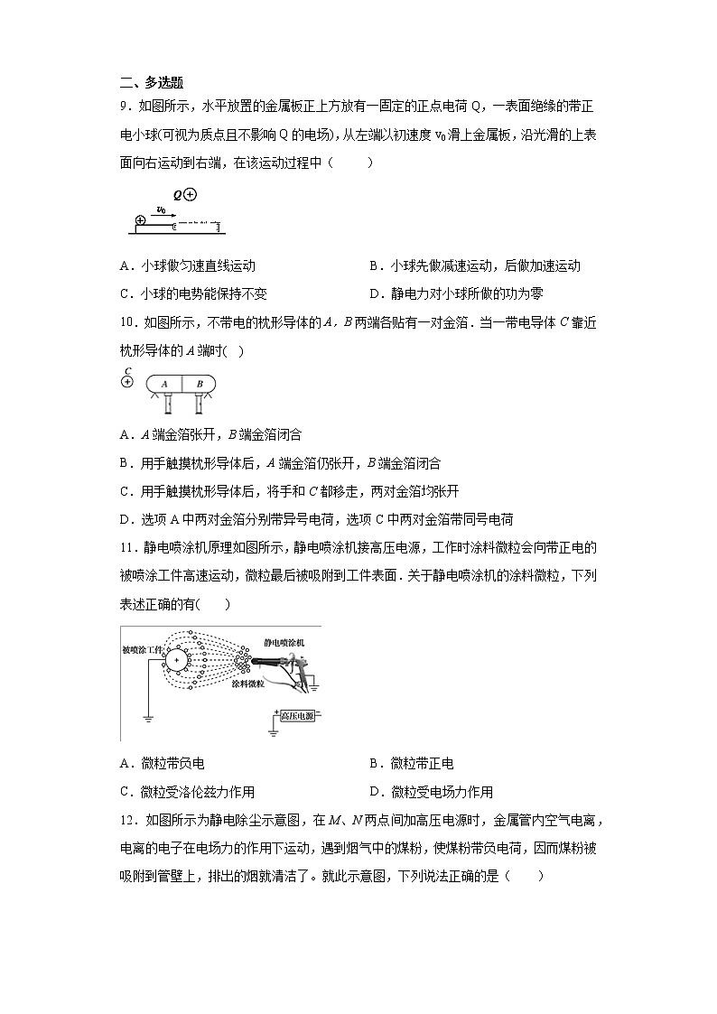 2021-2022学年度高二物理第九章静电场及其应用第四节静电的防止和利用（暑期衔接练习四）（人教版2019）03