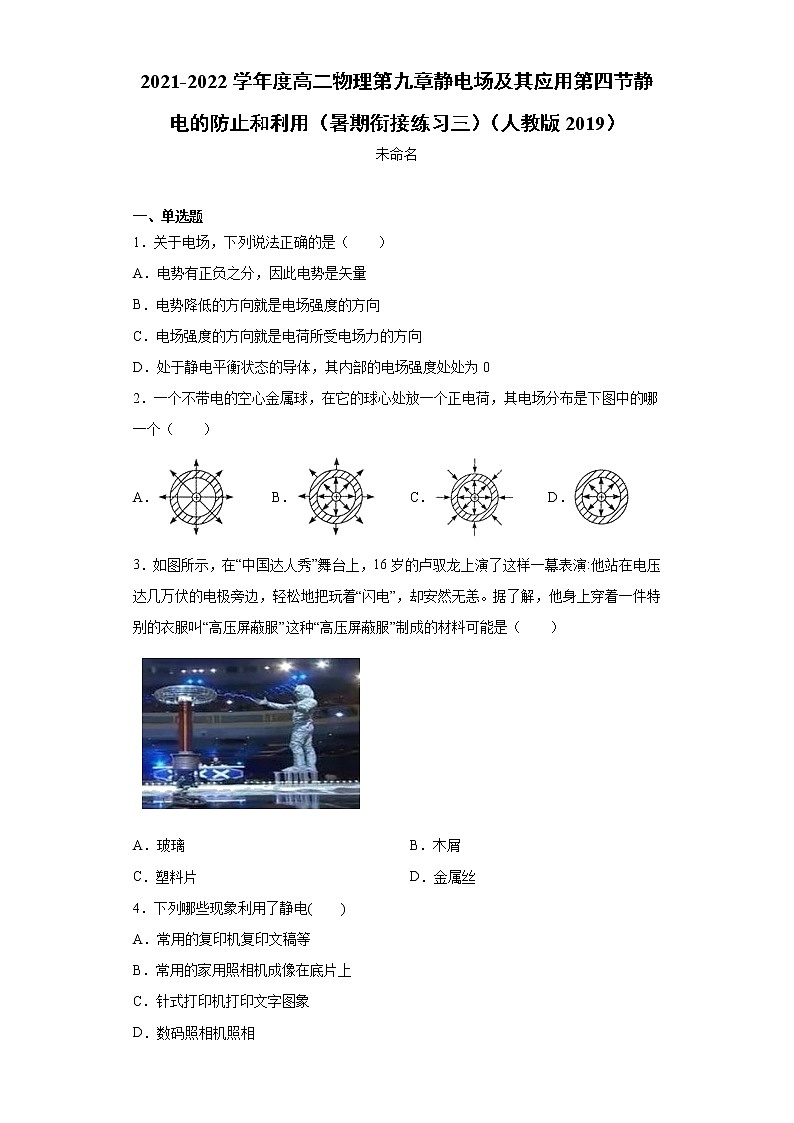 2021-2022学年度高二物理第九章静电场及其应用第四节静电的防止和利用（暑期衔接练习三）（人教版2019）第1页