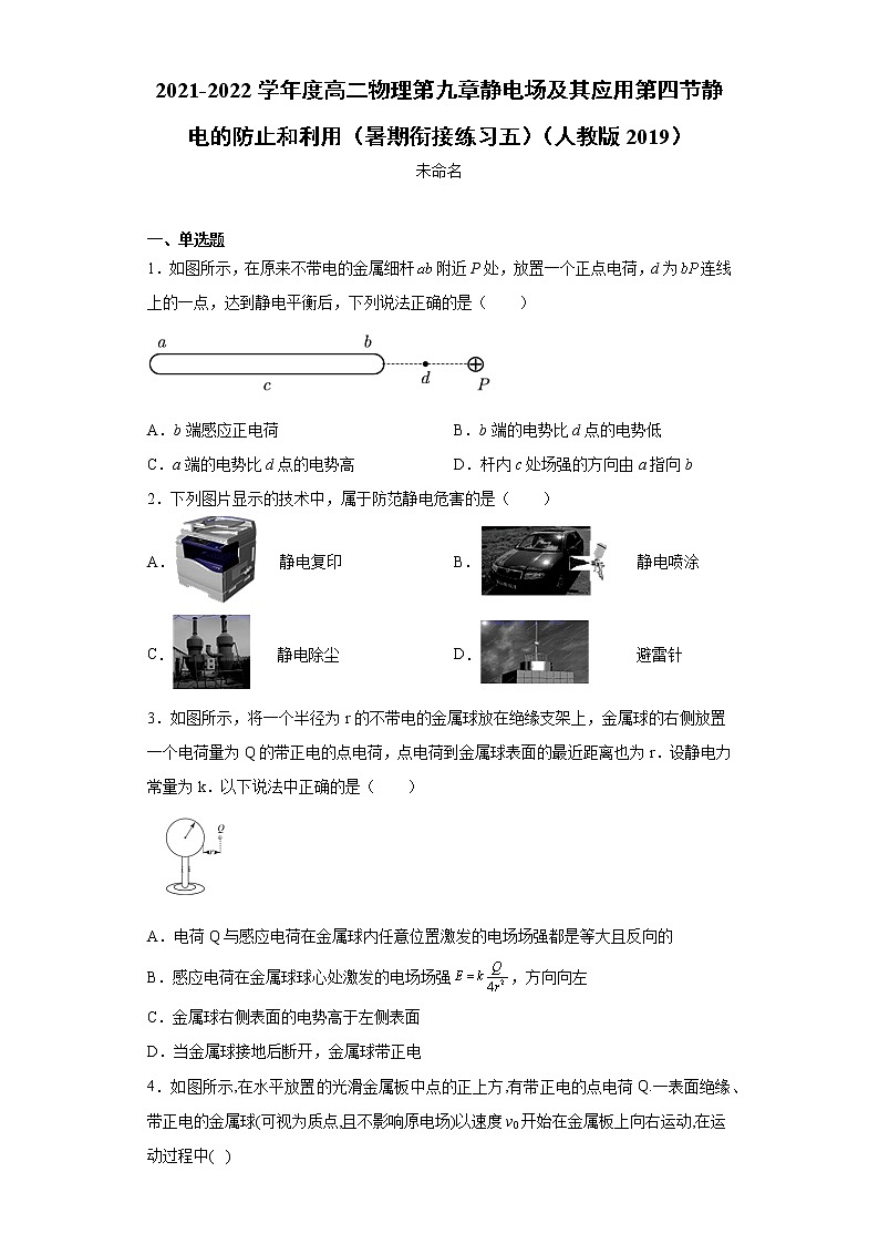 2021-2022学年度高二物理第九章静电场及其应用第四节静电的防止和利用（暑期衔接练习五）（人教版2019）第1页