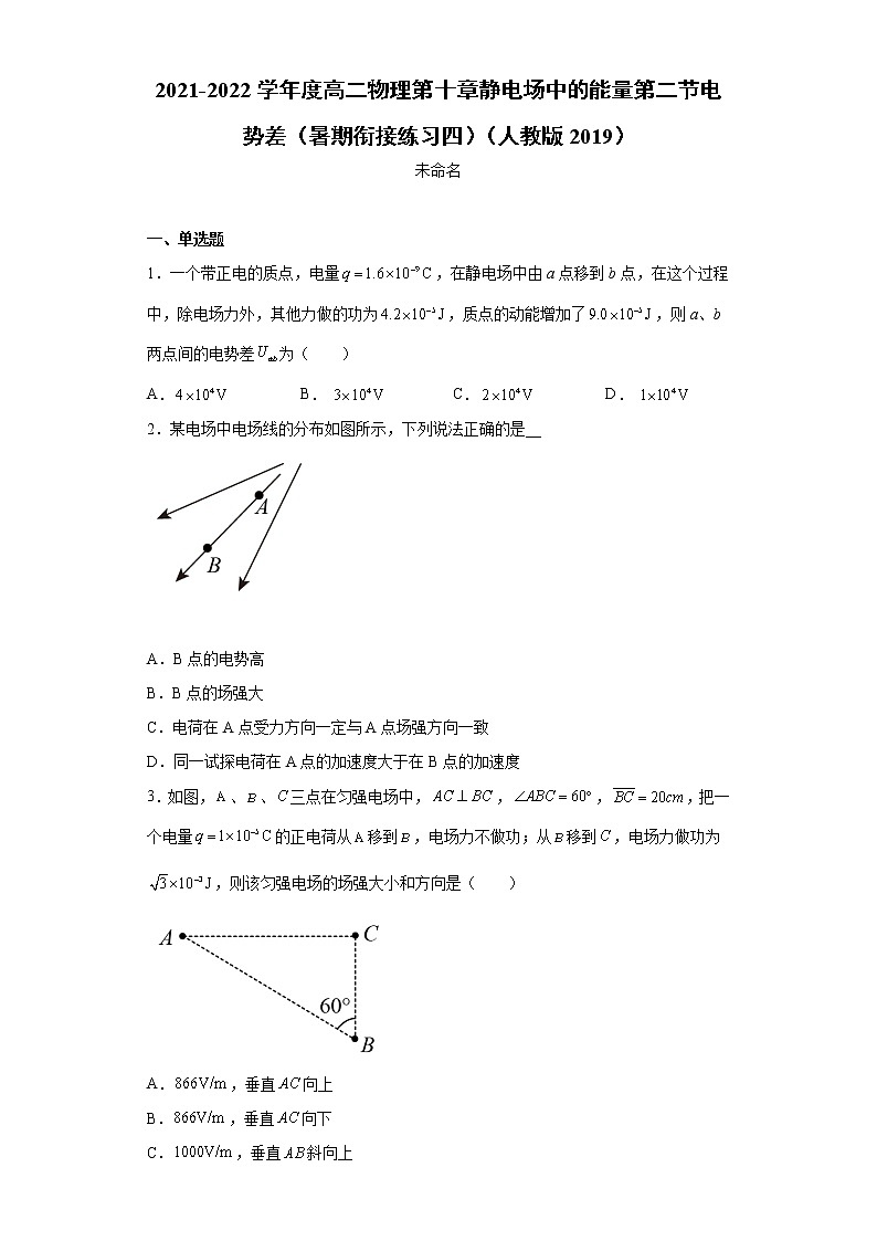 2021-2022学年度高二物理第十章静电场中的能量第二节电势差（暑期衔接练习四）（人教版2019）第1页