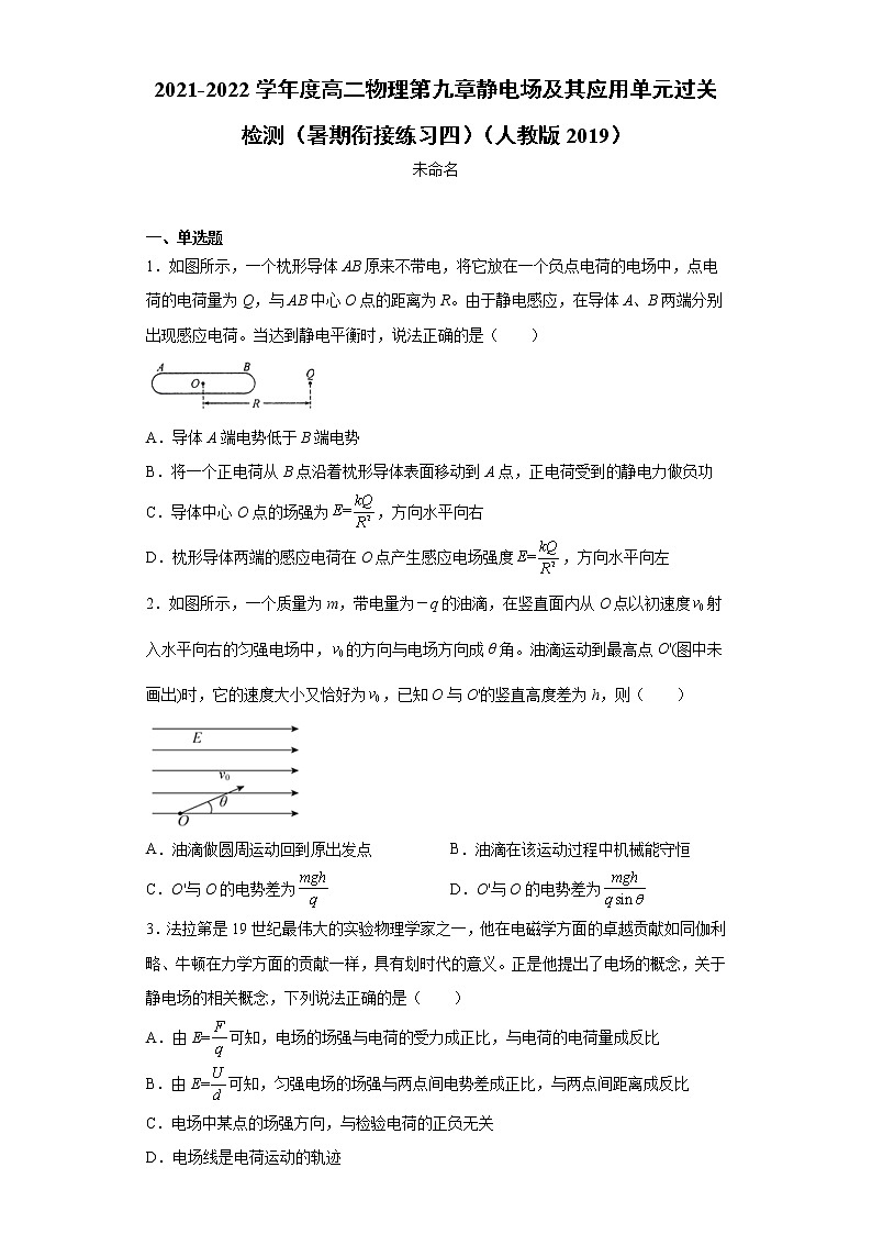 2021-2022学年度高二物理第九章静电场及其应用单元过关检测（暑期衔接练习四）（人教版2019）第1页