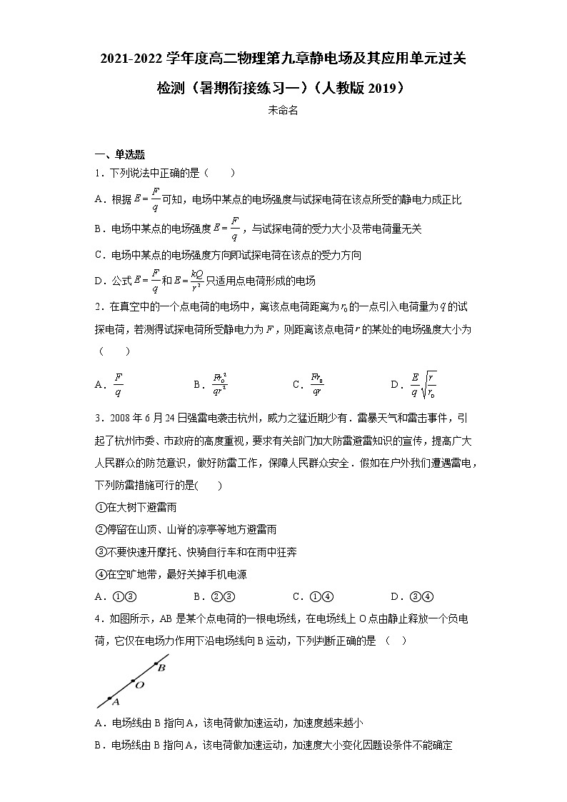 2021-2022学年度高二物理第九章静电场及其应用单元过关检测（暑期衔接练习一）（人教版2019）01