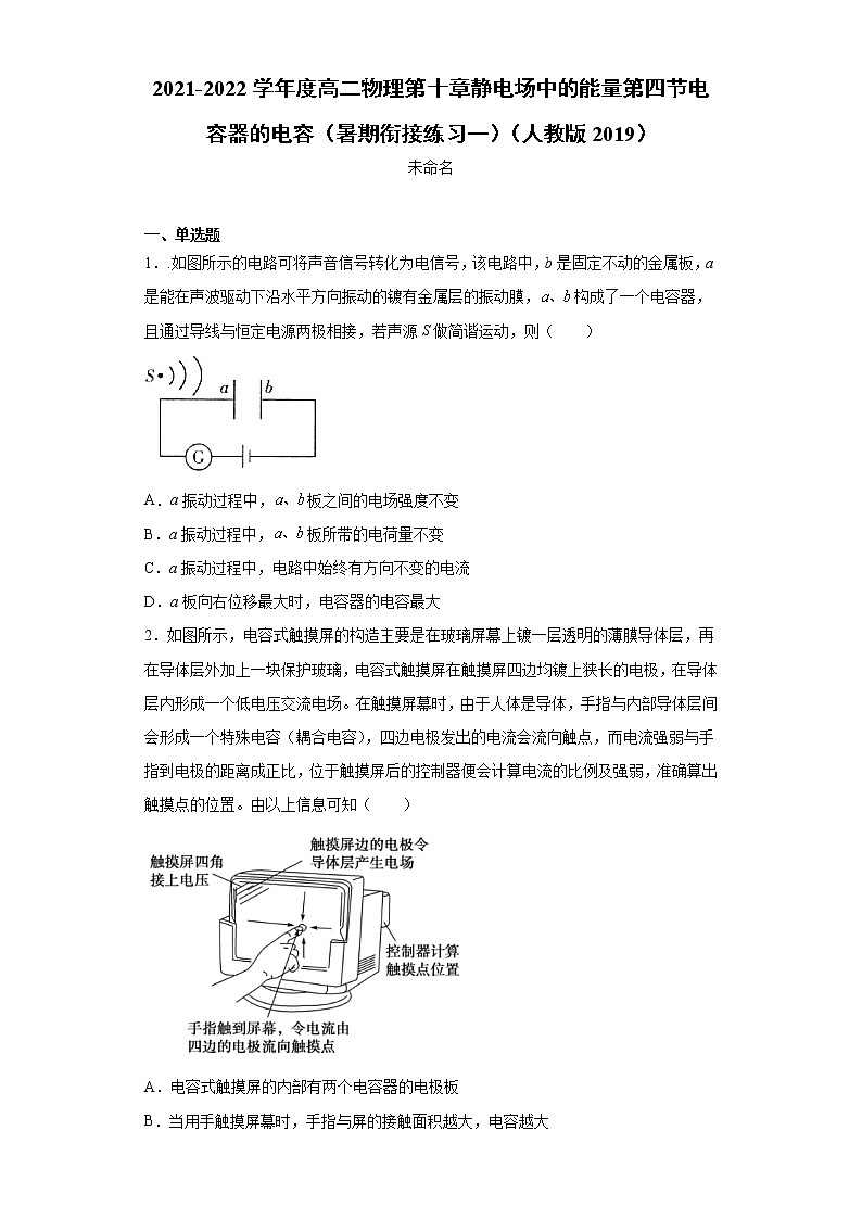 2021-2022学年度高二物理第十章静电场中的能量第四节电容器的电容（暑期衔接练习一）（人教版2019）01