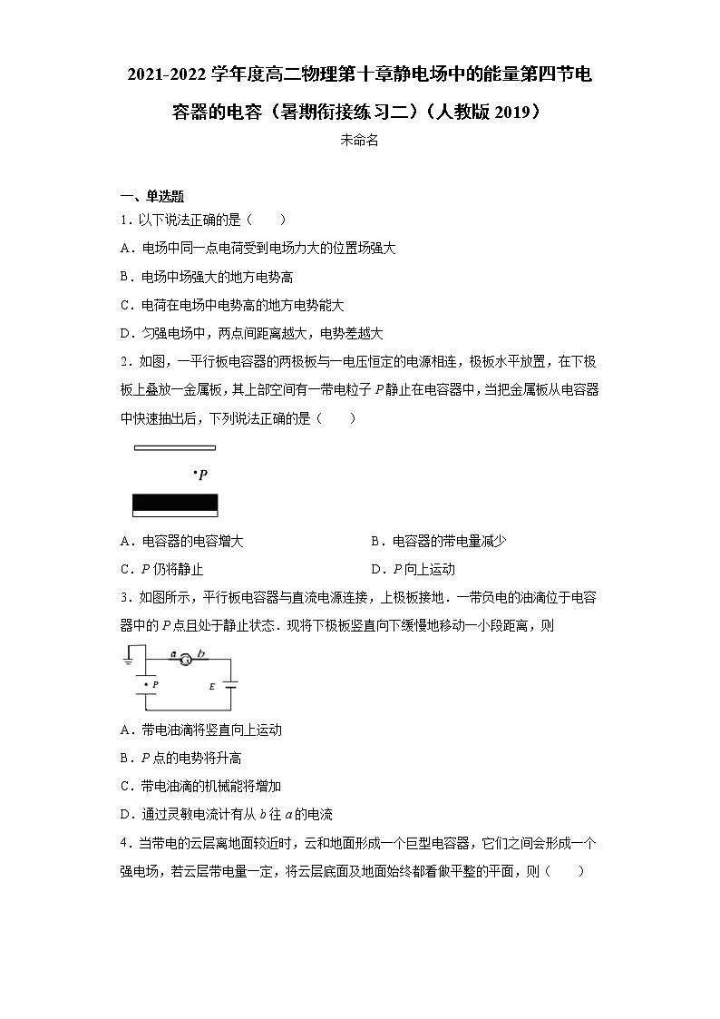 2021-2022学年度高二物理第十章静电场中的能量第四节电容器的电容（暑期衔接练习二）（人教版2019）第1页