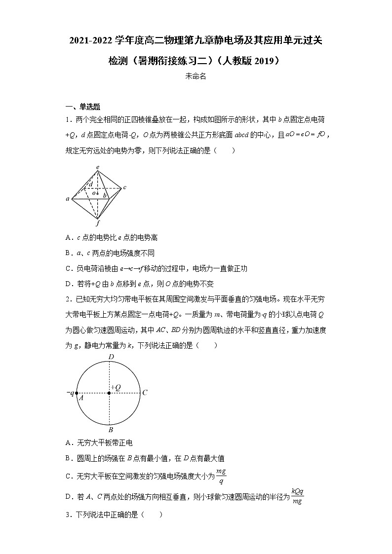 2021-2022学年度高二物理第九章静电场及其应用单元过关检测（暑期衔接练习二）（人教版2019）01