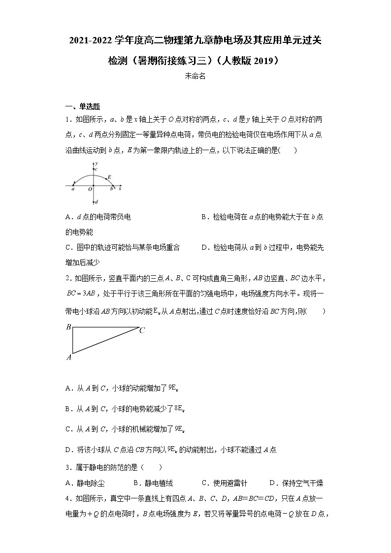 2021-2022学年度高二物理第九章静电场及其应用单元过关检测（暑期衔接练习三）（人教版2019）01