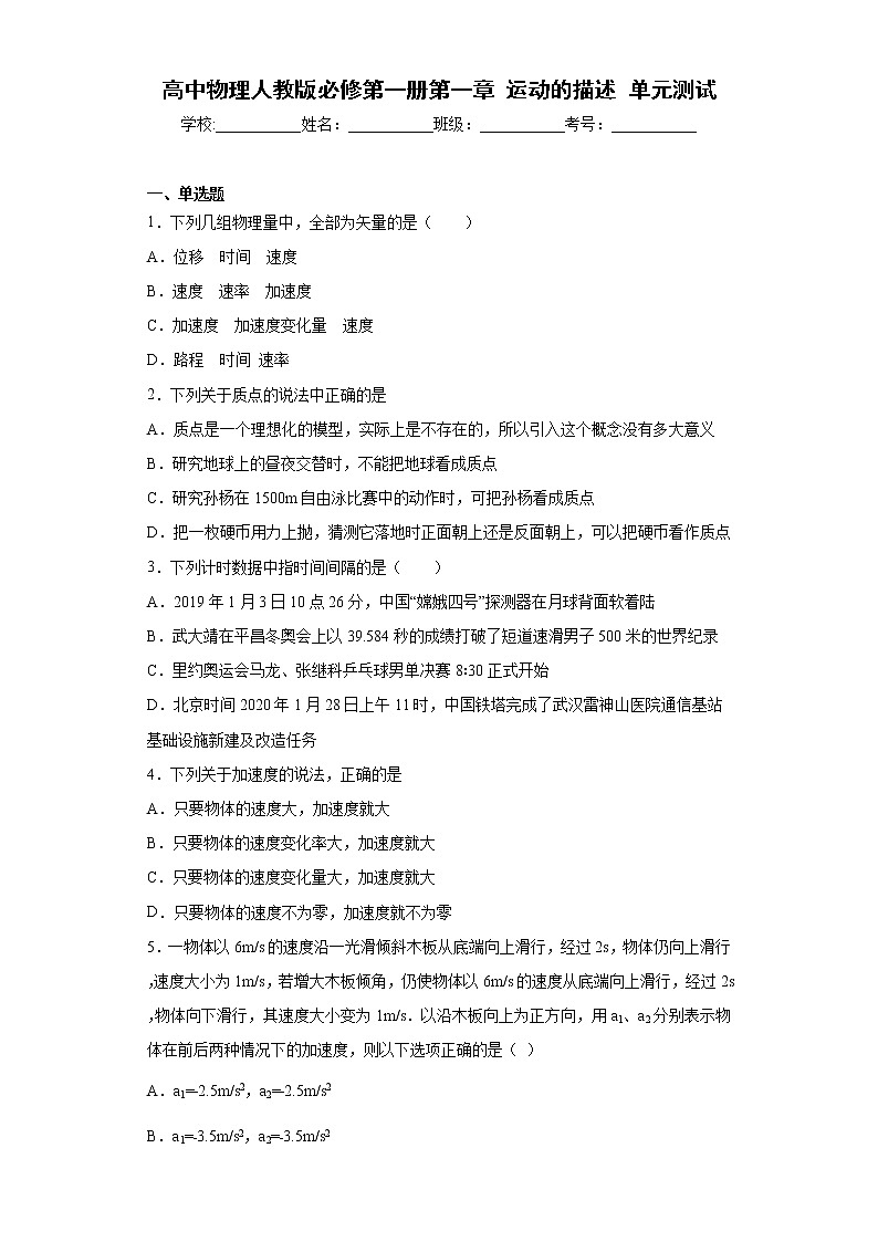 高中物理人教版必修第一册第一章 运动的描述 单元测试01