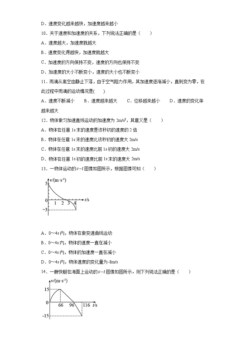 高中物理人教版必修第一册第一章4速度变化快慢的描述——加速度同步练习03