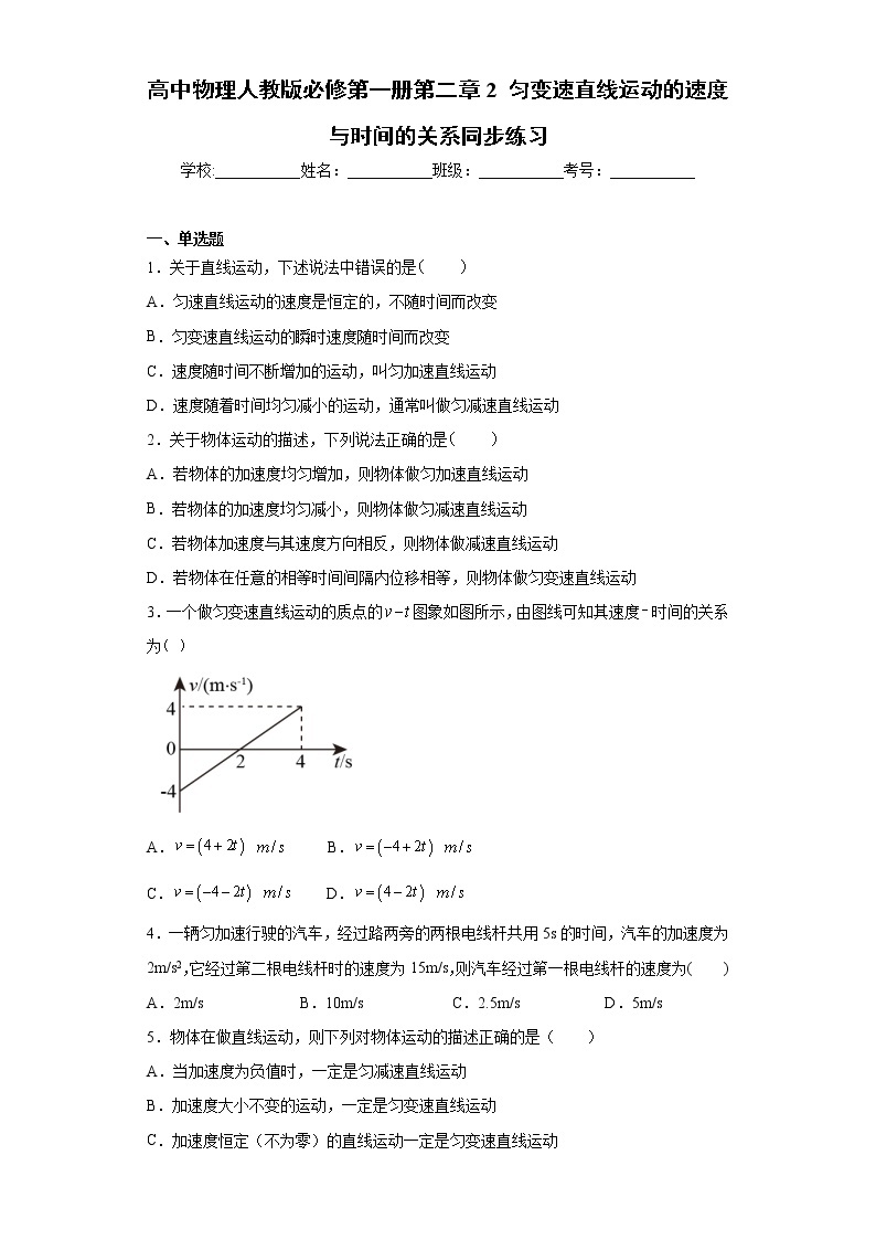 高中物理人教版必修第一册第二章 2 匀变速直线运动的速度与时间的关系 同步练习01