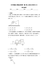 高中人教版 (2019)第三章 相互作用——力综合与测试单元测试复习练习题