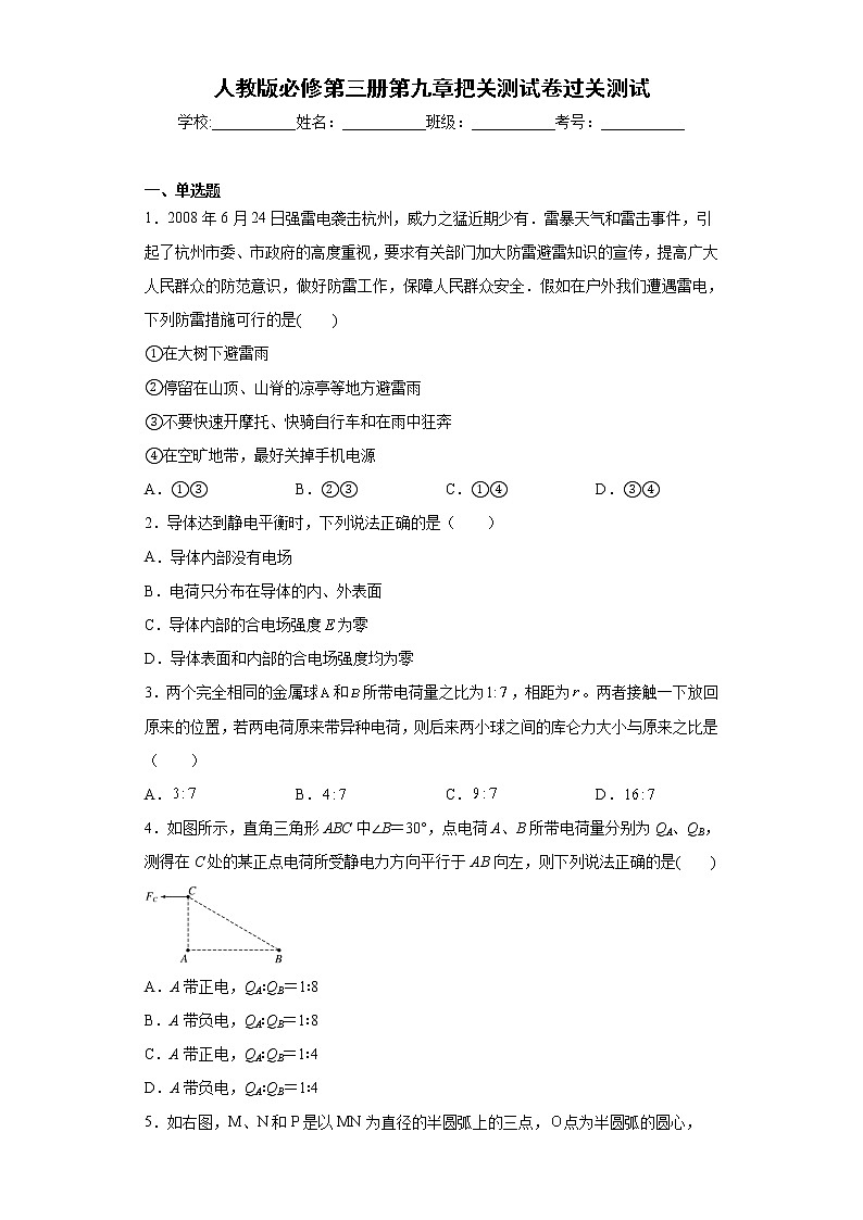 高中物理人教版（2019）必修第三册第九章静电场及其应用 章末测试01