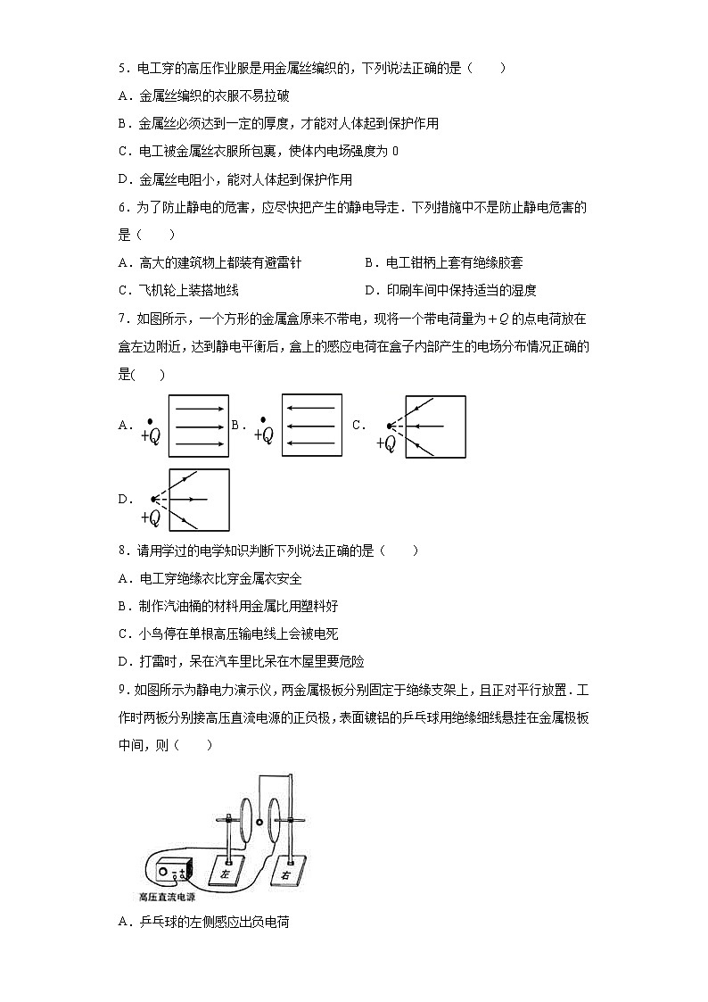 高中物理人教版（2019）必修第三册第九章静电场及其应用第4节静电的防止与利用同步练习02