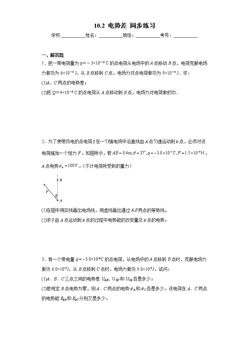 高中物理人教版（2019）必修第三册第十章静电场中的能量第2节电势差同步练习第1页