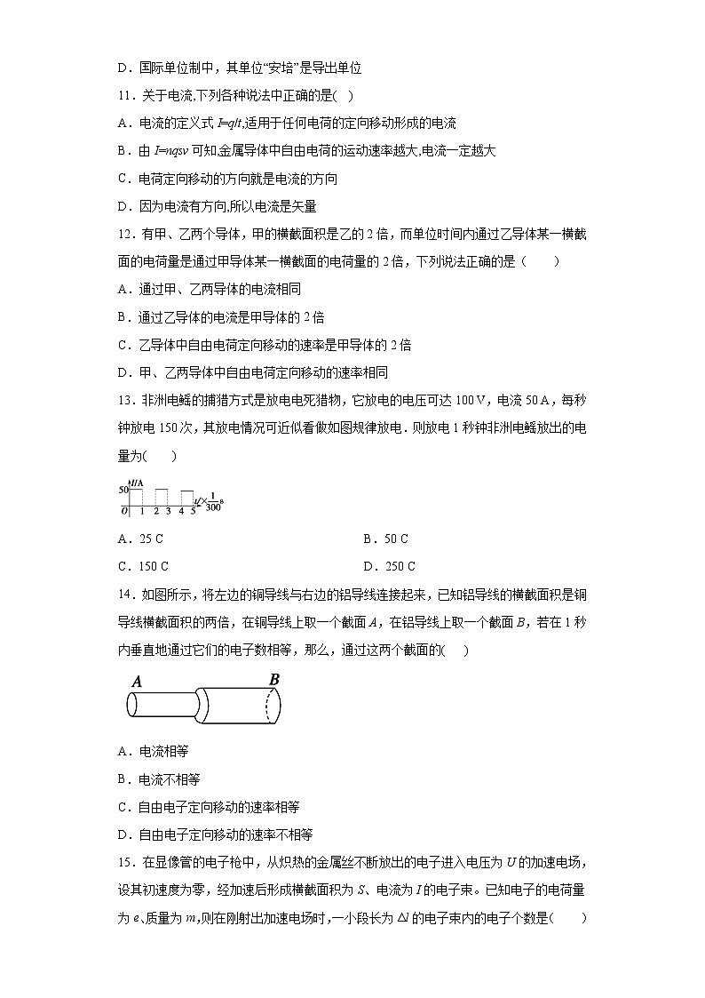 高中物理人教版（2019）必修第三册第十一章电路及其应用第一节电源和电流同步练习第3页