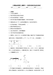 人教版 (2019)必修 第三册第十一章 电路及其应用综合与测试同步训练题