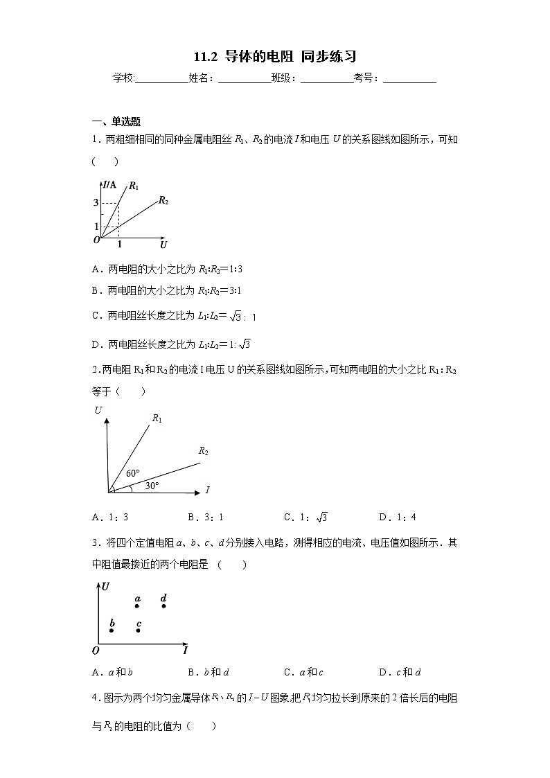 高中物理人教版（2019）必修第三册第十一章电路及其应用第二节导体的电阻同步练习01