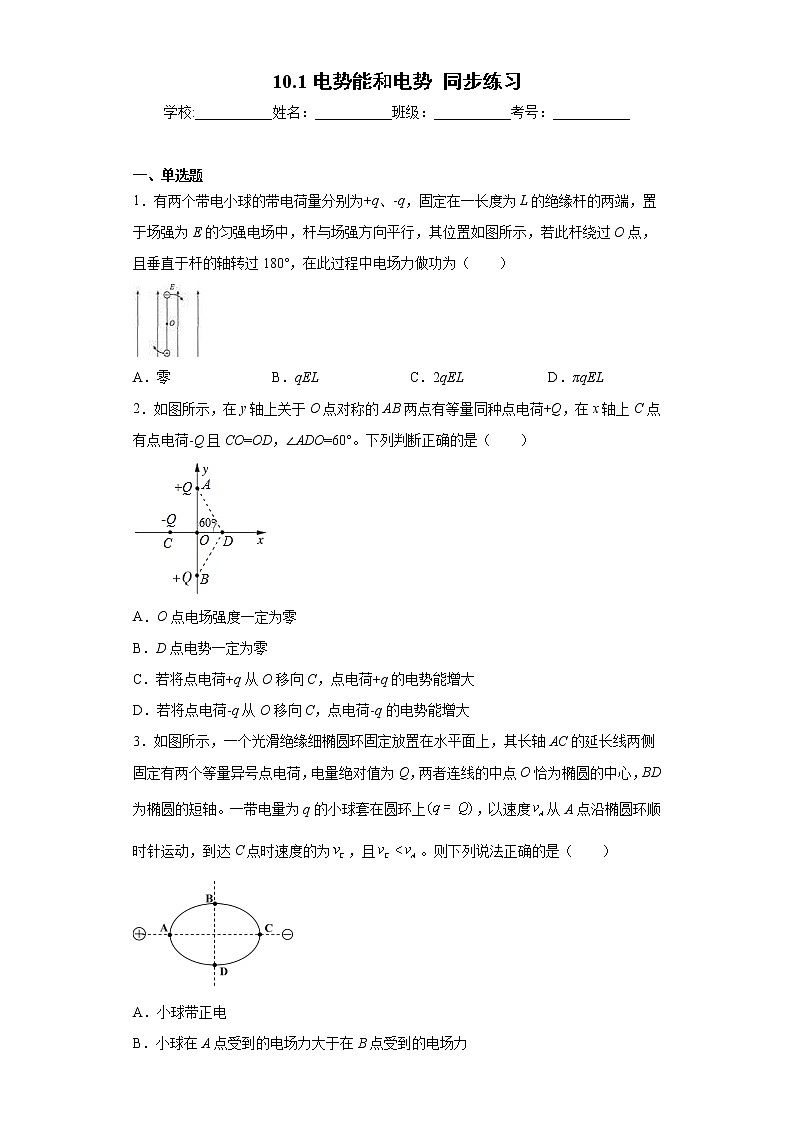 高中物理人教版（2019）必修第三册第十章静电场中的能量第1节电势能和电势同步练习第1页