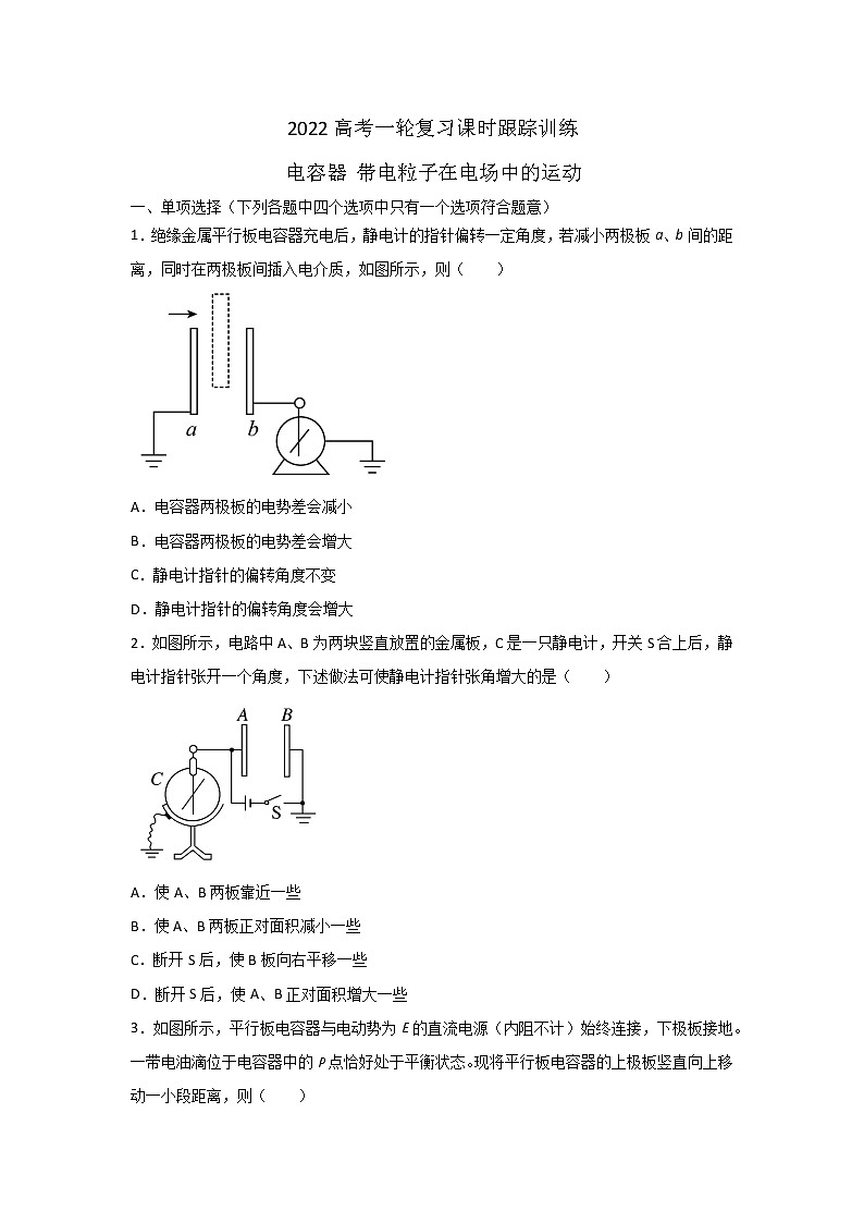 2022届高考物理一轮复习课时跟踪训练—电容器 带电粒子在电场中的运动  word版无答案第1页