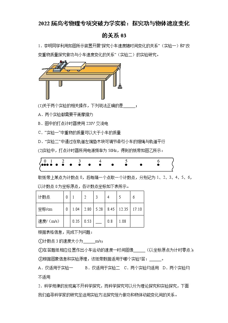 2022届高考物理一轮专项突破力学实验：探究功与物体速度变化的关系03练习题01