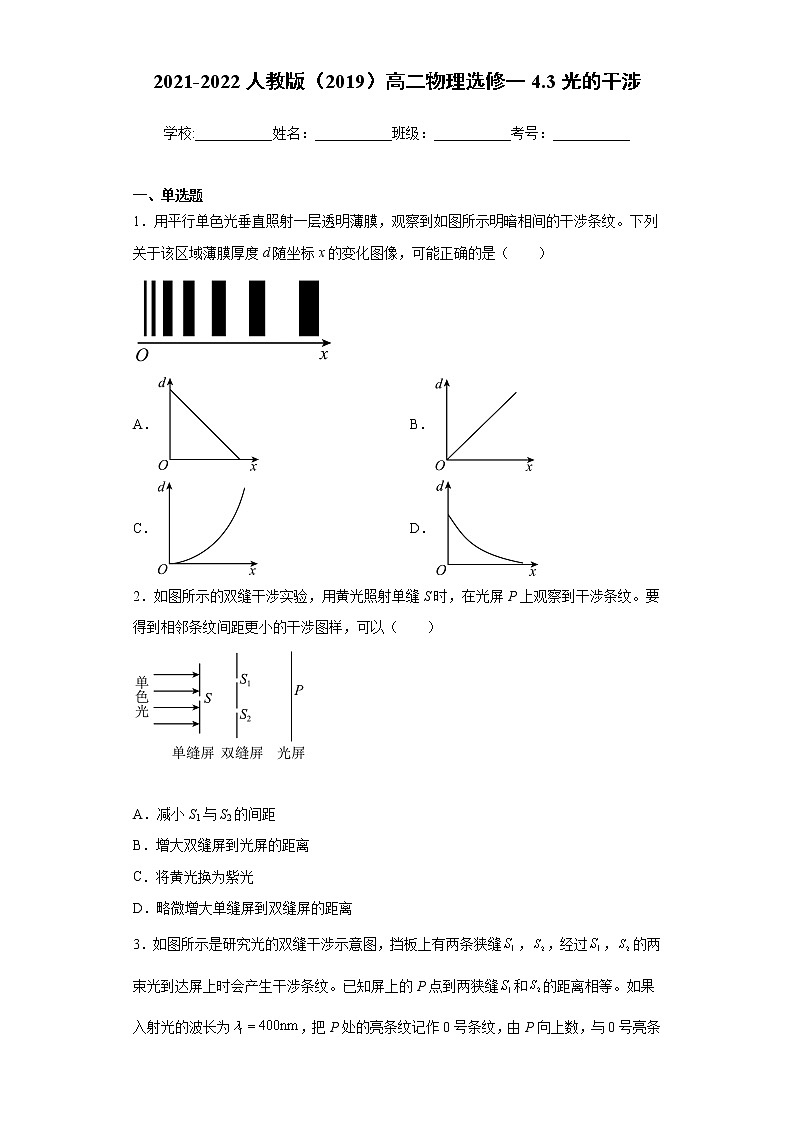 4.3光的干涉 同步练习—2021-2022学年高二上学期物理人教版（2019）选择性必修第一册（含答案解析）第1页