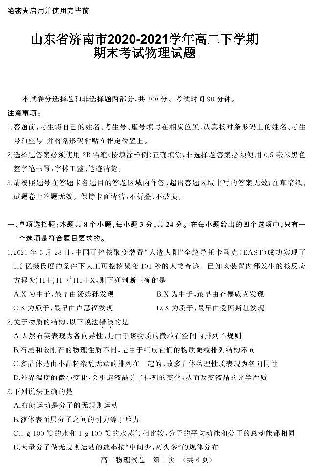 2020-2021学年山东省济南市高二下学期期末考试物理试题 pdf版01