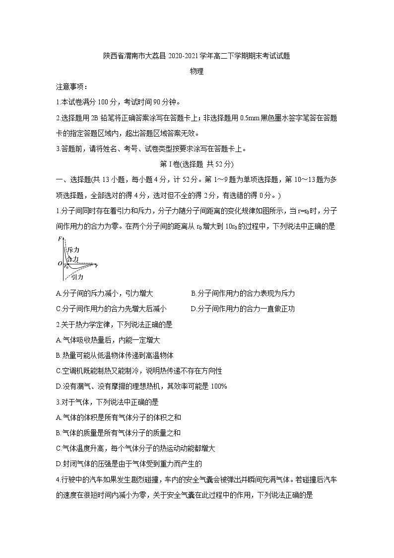 2020-2021学年陕西省渭南市大荔县高二下学期期末考试 物理 word版练习题第1页