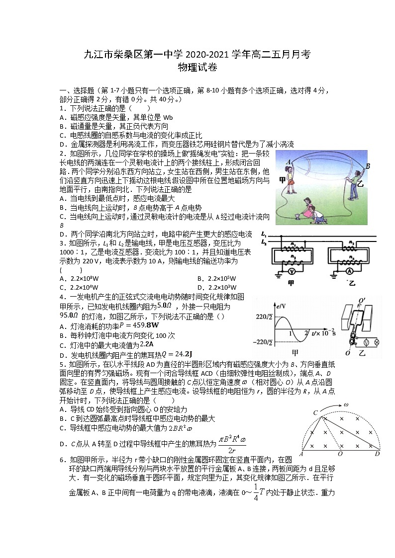 2020-2021学年江西省九江市柴桑区第一中学高二五月月考物理试题（解析版）第1页