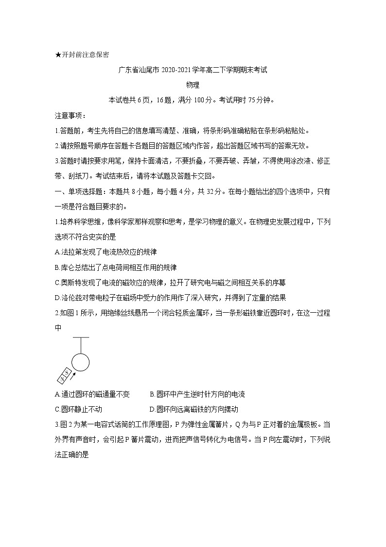 2020-2021学年广东省汕尾市高二下学期期末考试 物理 word版练习题01
