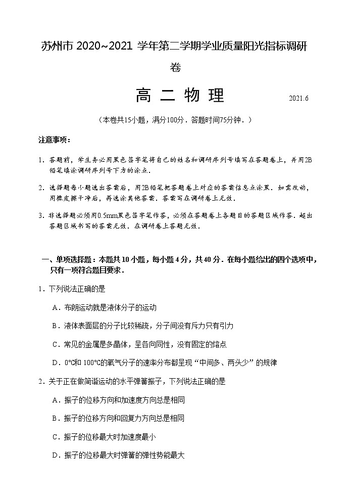 江苏省苏州市2020-2021学年高二下学期期末学业质量调研卷 物理试题 Word版含答案01