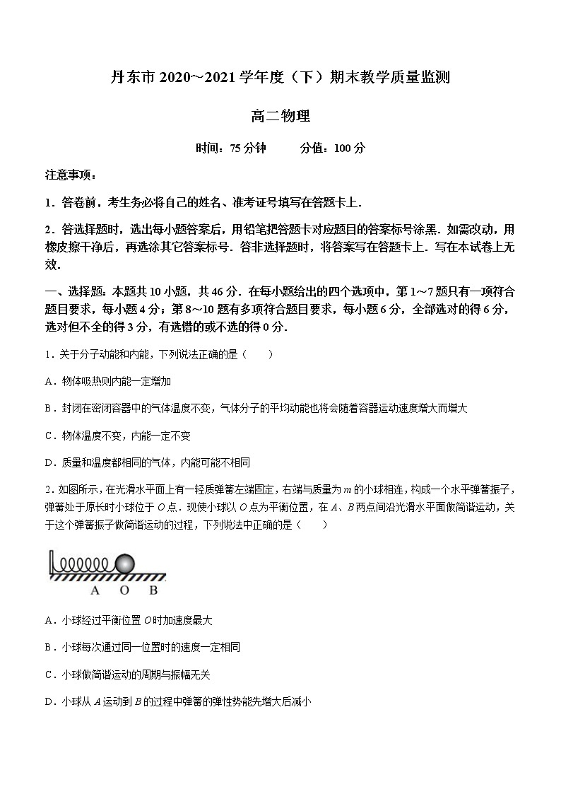 辽宁省丹东市2020-2021学年高二下学期期末教学质量监测 物理试题 Word版含答案第1页