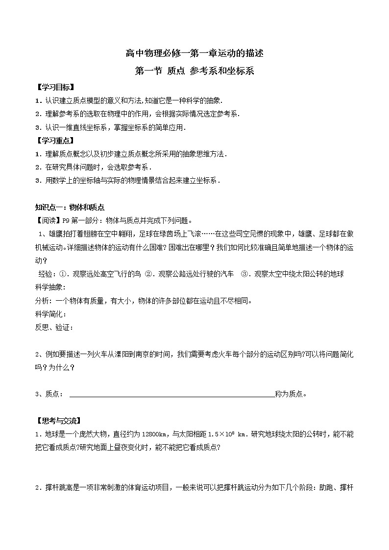 高中物理必修一第一章运动的描述第一节质点参考系坐标系导学案01